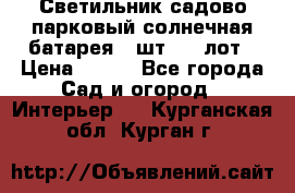 Светильник садово-парковый солнечная батарея 4 шт - 1 лот › Цена ­ 700 - Все города Сад и огород » Интерьер   . Курганская обл.,Курган г.